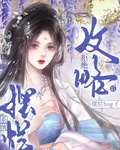 女尊：拒絕攻略系統擺爛bug了 封面