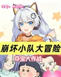 崩壞小隊大冒險奪寶大作戰 封面