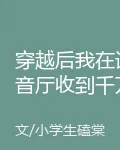 穿越後我在語音廳收到千萬寵愛 封面