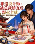 非遺設計師被總裁嬌寵後爆火全球 封面