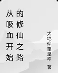 從吸血開始的修仙之路 封面