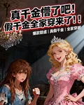 假千金懵了吧，真千金全家穿來了 封面
