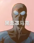 美漫：黑麪罩馬克的征途 封面