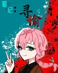 筆記：尋諭 封面