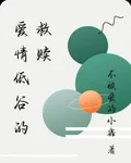 愛情低谷的救贖 封面