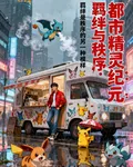 都市精靈紀元：羈絆與秩序 封面