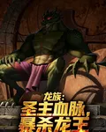 龍族：聖主血脈，暴殺龍王 封面