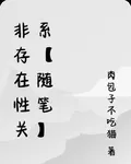 非存在性關係【隨筆】 封面