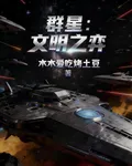 羣星：文明之弈 封面