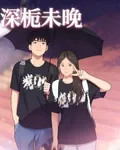 深梔未晚 封面