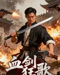 血劍狂歌 封面