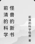 前清的科學怪獸的新書 封面