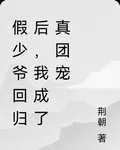 假少爺迴歸後，我成了真團寵 封面