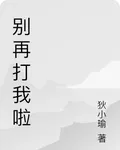 別再打我啦 封面