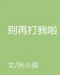 別再打我啦 封面