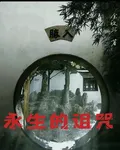 戲神：永生的詛咒 封面