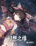 幻想之緣 封面