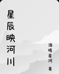 星辰映河川 封面