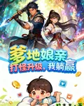 爹地孃親升級打怪，我躺贏 封面
