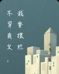 不穿爽文，我要擺爛 封面