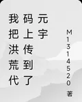 我把洪荒代碼上傳到了元宇畝 封面