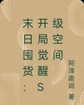 末日囤貨：開局覺醒S級空間 封面