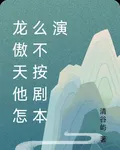 龍傲天他怎麼不按劇本演 封面