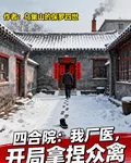 四合院：我廠醫，開局拿捏衆禽 封面