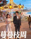 蔓蔓枝周 封面