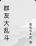 羣友大亂鬥 封面