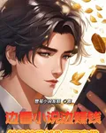 邊看小說邊賺錢扶持校花創業責 封面