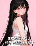 變成柔弱少女，好兄弟居然饞我身 封面