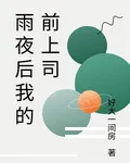雨夜後我的前上司 封面