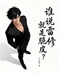 誰說雷修就是脆皮？ 封面
