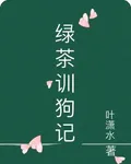 綠茶訓狗記 封面