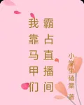 我靠馬甲們霸佔直播間 封面