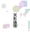 冥影纏情 封面