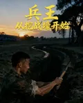 兵王從挖戰壕開始 封面
