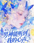 重生之男神能聽到我的心聲 封面