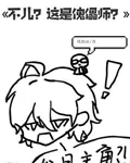 不兒？這是傀儡師？ 封面