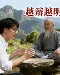 越辯越明 封面