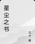 星塵之書 封面