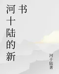 河十陸的新書 封面