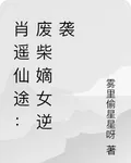 肖遙仙途：廢柴嫡女逆襲 封面