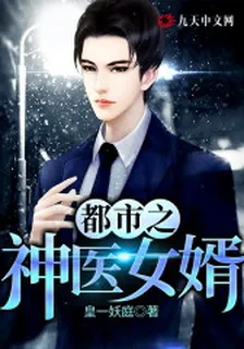 都市之神醫女婿 封面