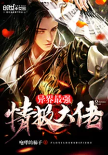 異界最強情報大佬 封面