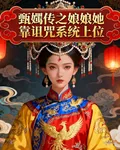 甄嬛傳之娘娘她靠詛咒系統上位 封面