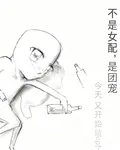 不是女配，是團寵 封面
