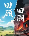 回顧，回溯 封面
