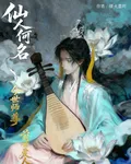 仙人何名：今世師尊，前世愛人 封面